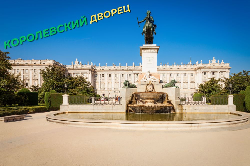 Королевский дворец в Мадриде. Мадрид что посмотреть самостоятельно.